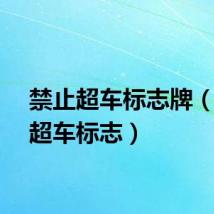 禁止超车标志牌（禁止超车标志）