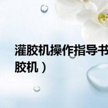 灌胶机操作指导书（灌胶机）
