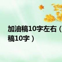 加油稿10字左右(加油稿10字)