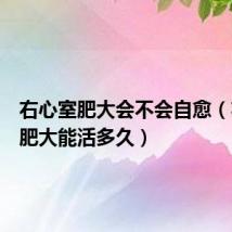 右心室肥大会不会自愈(右心室肥大能活多久)