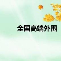 全国高端外围
