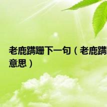 老鹿蹒跚下一句（老鹿蹒跚什么意思）