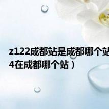 z122成都站是成都哪个站(z124在成都哪个站)