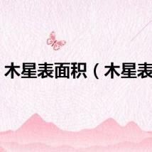 木星表面积（木星表面）