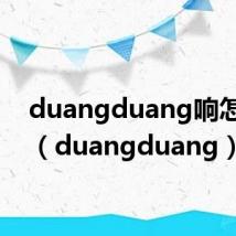 duangduang响怎么写(duangduang)