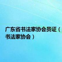 广东省书法家协会员证(广东省书法家协会)