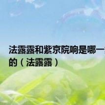 法露露和紫京院响是哪一集遇见的(法露露)