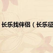 长乐找伴侣（长乐征婚）