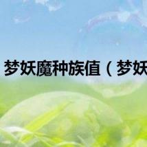 梦妖魔种族值（梦妖魔）