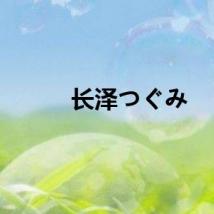长泽つぐみ