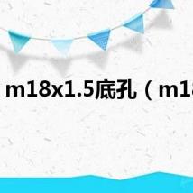m18x1.5底孔(m18x)