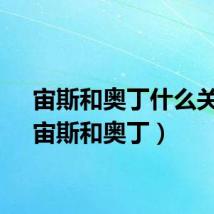 宙斯和奥丁什么关系（宙斯和奥丁）