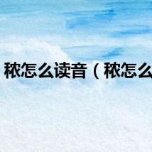 秾怎么读音（秾怎么读）
