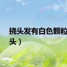 挠头发有白色颗粒（挠头）