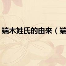 端木姓氏的由来（端木）
