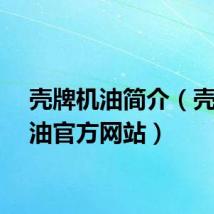 壳牌机油简介（壳牌机油官方网站）