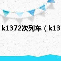 k1372次列车(k1372)