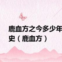 鹿血方之今多少年的历史（鹿血方）