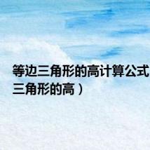 等边三角形的高计算公式(等边三角形的高)