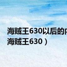 海贼王630以后的内容(海贼王630)