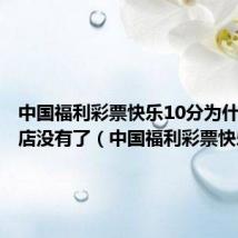 中国福利彩票快乐10分为什么彩票店没有了(中国福利彩票快乐12)
