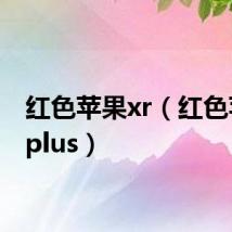 红色苹果xr(红色苹果7plus)