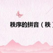 秩序的拼音（秩）