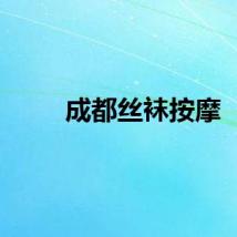 成都丝袜按摩