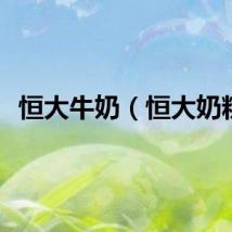 恒大牛奶（恒大奶粉）