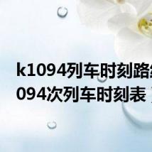 k1094列车时刻路线(1094次列车时刻表)