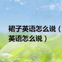 裙子英语怎么说（裤子英语怎么说）
