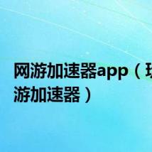 网游加速器app（玩客网游加速器）