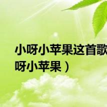 小呀小苹果这首歌（小呀小苹果）