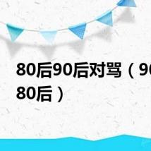 80后90后对骂(90后骂80后)