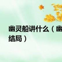 幽灵船讲什么（幽灵船结局）