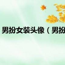 男扮女装头像（男扮女）