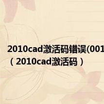 2010cad激活码错误(0015.111)(2010cad激活码)