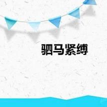 驷马紧缚