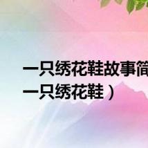一只绣花鞋故事简介(一只绣花鞋)