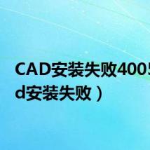 CAD安装失败4005(cad安装失败)
