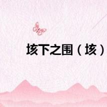 垓下之围（垓）