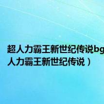 超人力霸王新世纪传说bgm(超人力霸王新世纪传说)