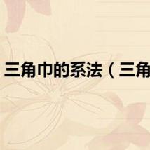 三角巾的系法（三角巾）