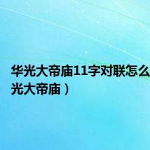 华光大帝庙11字对联怎么写(华光大帝庙)