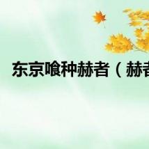 东京喰种赫者（赫者）