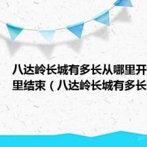 八达岭长城有多长从哪里开始到哪里结束(八达岭长城有多长)