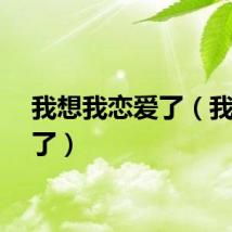 我想我恋爱了（我恋爱了）