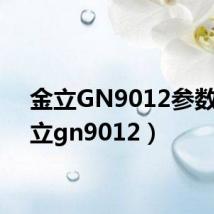 金立GN9012参数(金立gn9012)