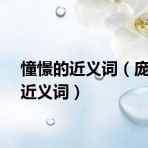 憧憬的近义词（庞大的近义词）