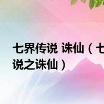 七界传说 诛仙（七界传说之诛仙）